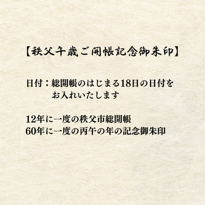 秩父総開帳特別御朱印【ご開帳記念御朱印・吉祥御朱印】 セット