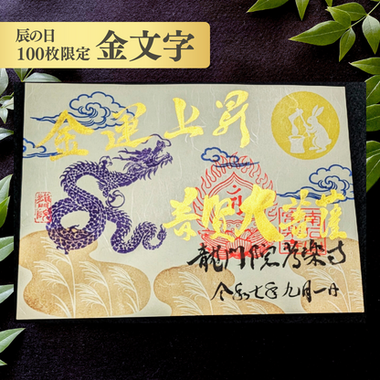 特別御朱印9月「龍と月兎の秋詣」