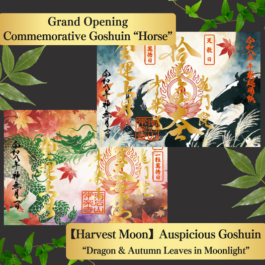 Chichibu Sōkaichō (Grand Opening) Special Goshuin Set 【Harvest Moon】 Auspicious Goshuin “Dragon” & Grand Opening Commemorative Goshuin “Horse”