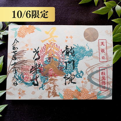 展示：特別御朱印10月6日限定：中秋の名月ver「龍と金木犀の調べ」