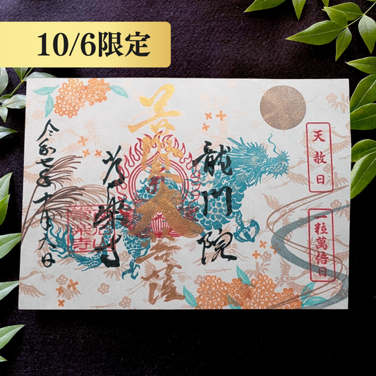 展示：特別御朱印10月6日限定：中秋の名月ver「龍と金木犀の調べ」