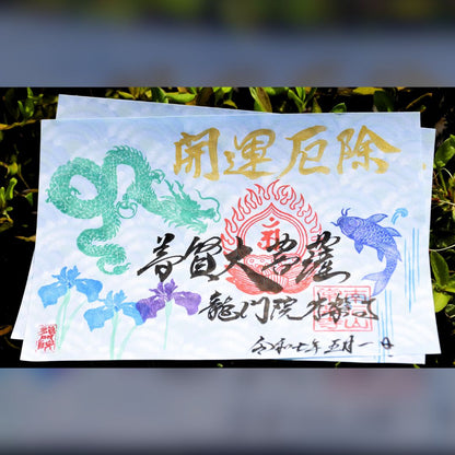 特別御朱印5月「龍と鯉の滝登り」