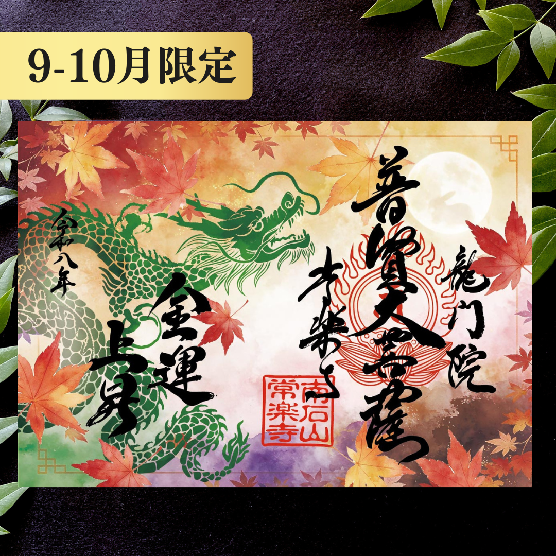 特別御朱印9月・10月「龍と月影の紅葉」