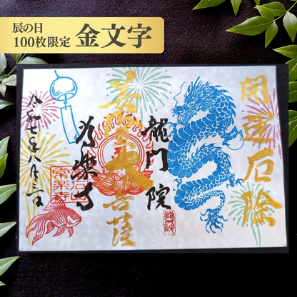 特別御朱印8月「龍と宵に舞う涼音」
