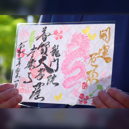特別御朱印龍シリーズ 3月「龍と梅とメジロ」