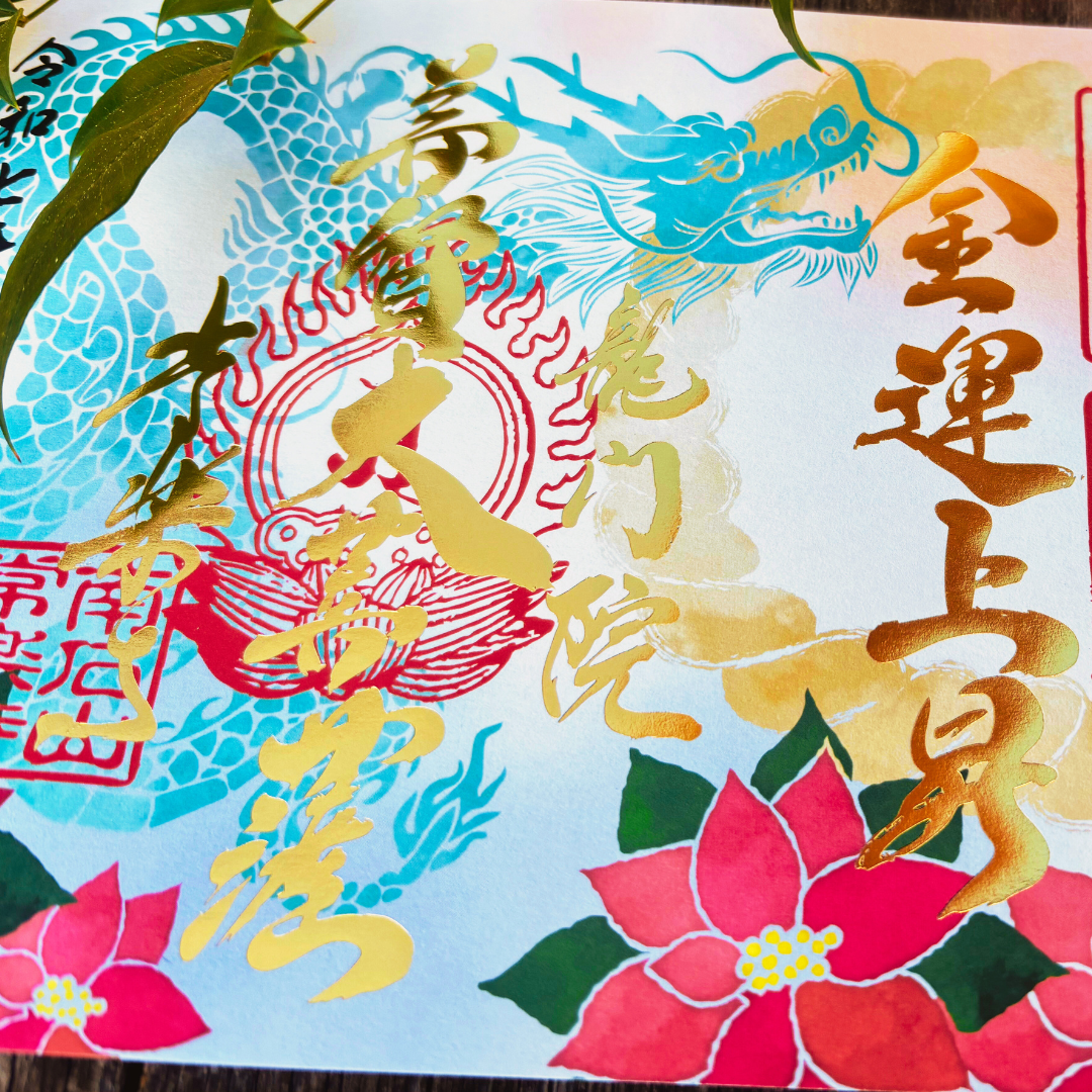 特別御朱印12月【吉祥御朱印】「龍とポインセチアの年越祓」 予約