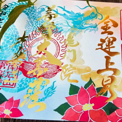 特別御朱印12月【吉祥御朱印】「龍とポインセチアの年越祓」 予約