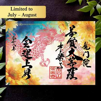 特別御朱印7月・8月「龍と向日葵の夕涼み」