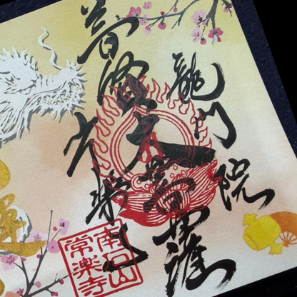 特別御朱印1月・2月「龍と梅待つメジロの初春」