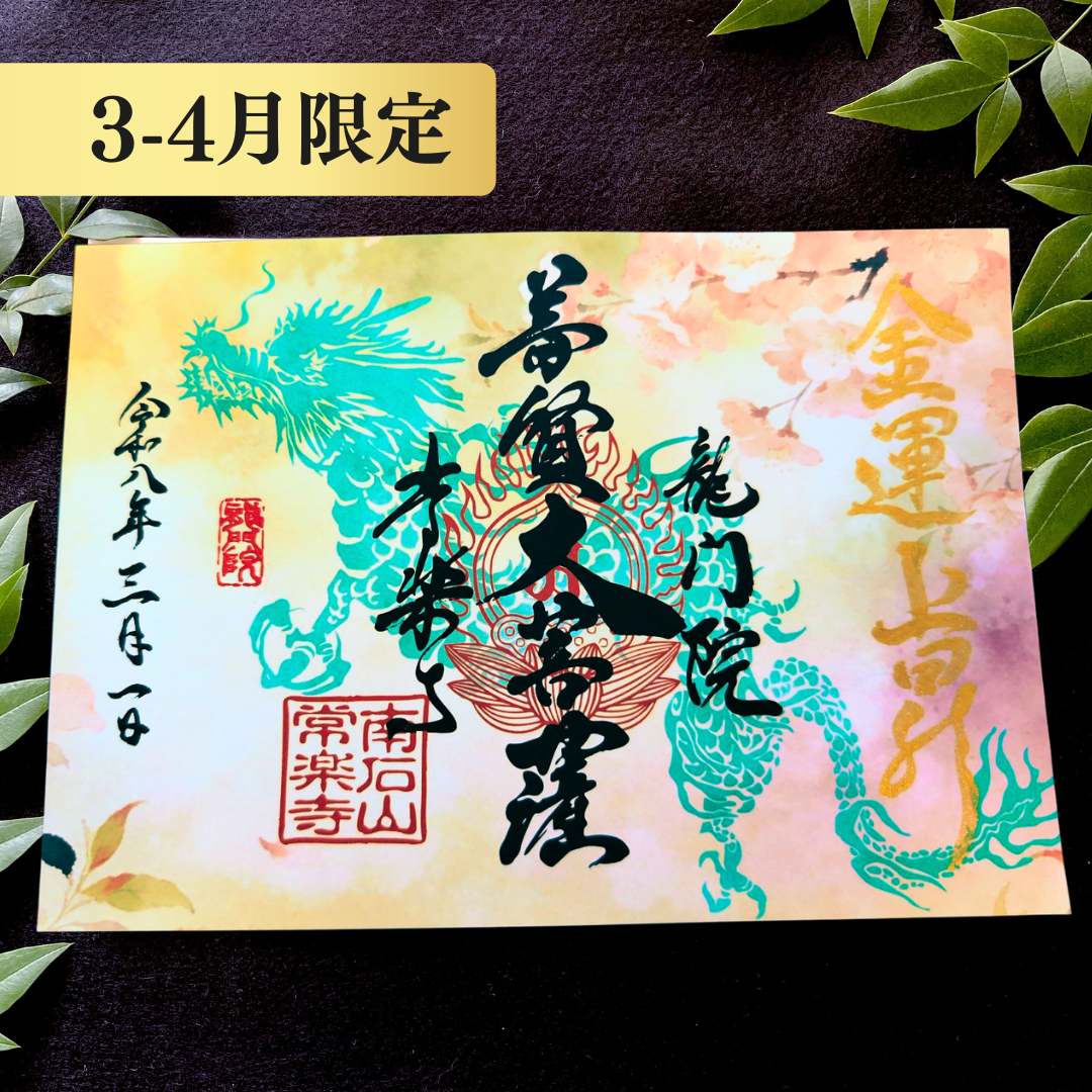 特別御朱印3月・4月「龍と春霞に咲く桜」