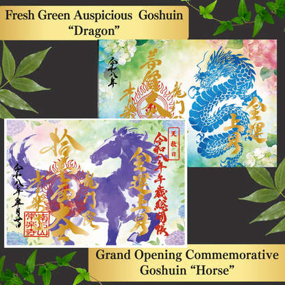 Chichibu Sōkaichō (Grand Opening) Special Goshuin Set 【Fresh Green Auspicious Goshuin “Dragon” & Grand Opening Commemorative Goshuin “Horse”】