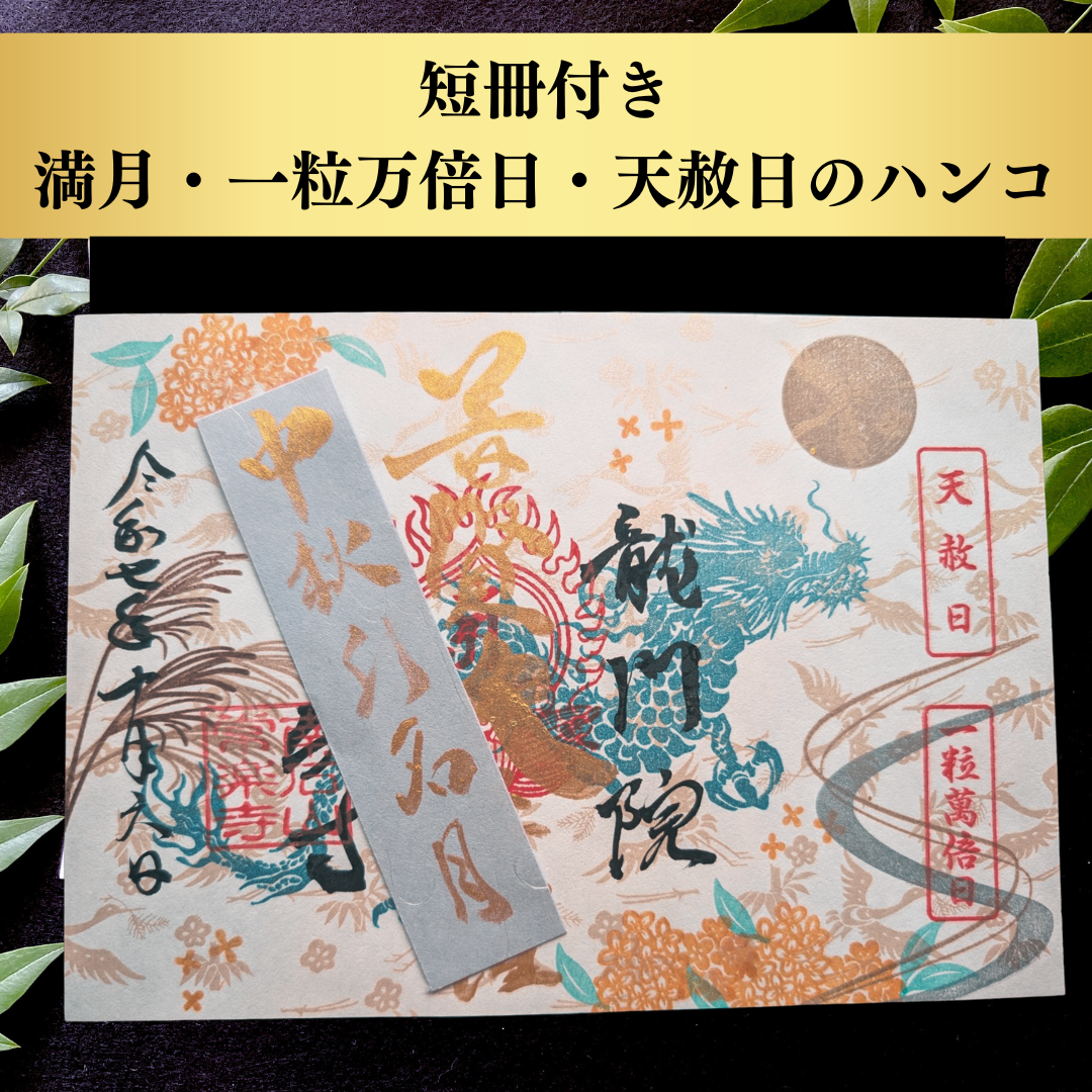 展示：特別御朱印10月6日限定：中秋の名月ver「龍と金木犀の調べ」