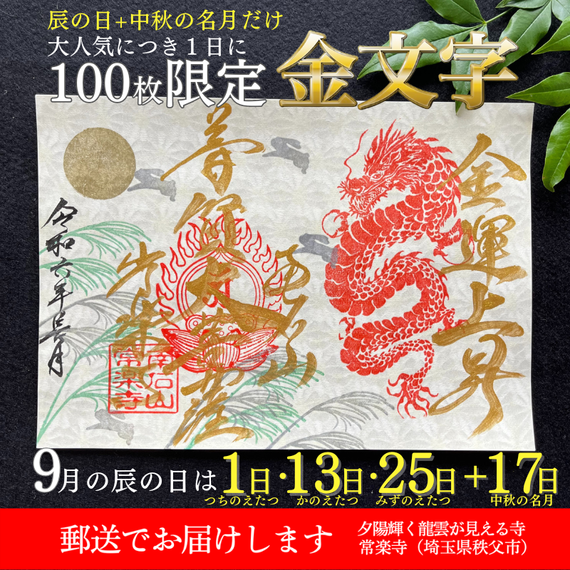 【埼玉秩父：常楽寺】展示：9月　特別御朱印龍シリーズ「龍と月兎のお月見」