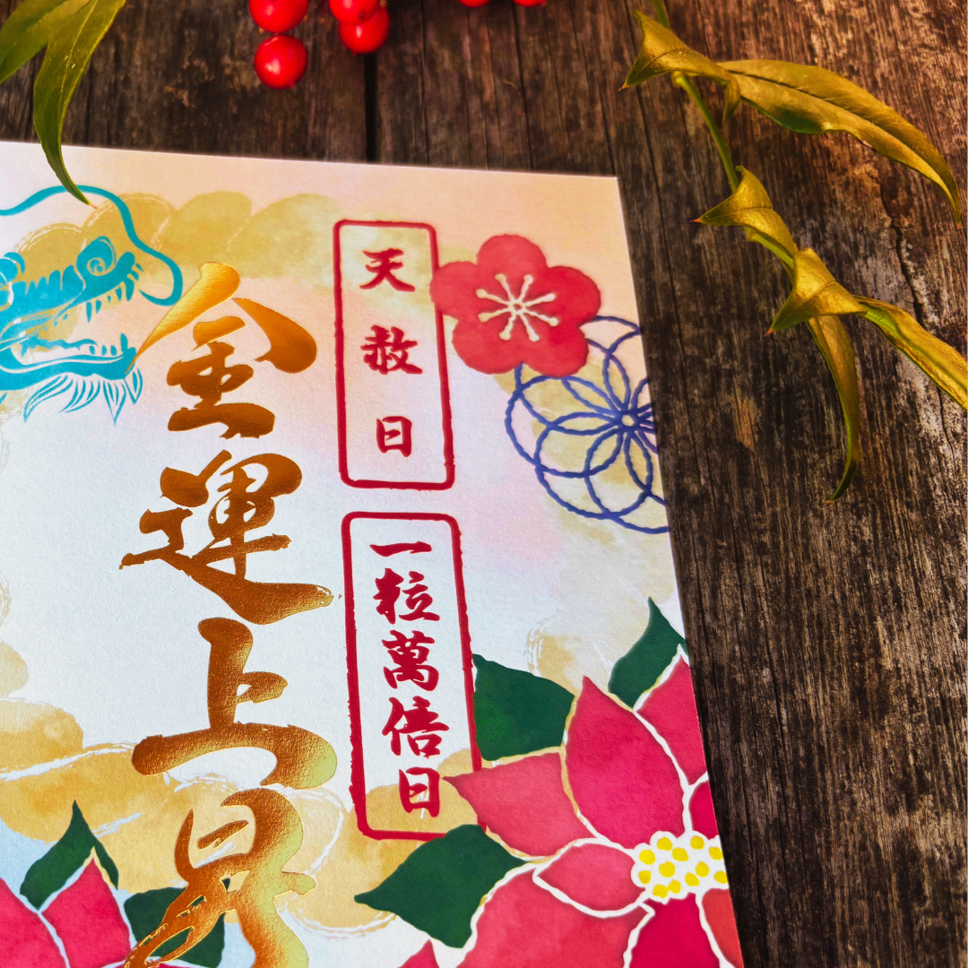 特別御朱印12月【吉祥御朱印】「龍とポインセチアの年越祓」 予約