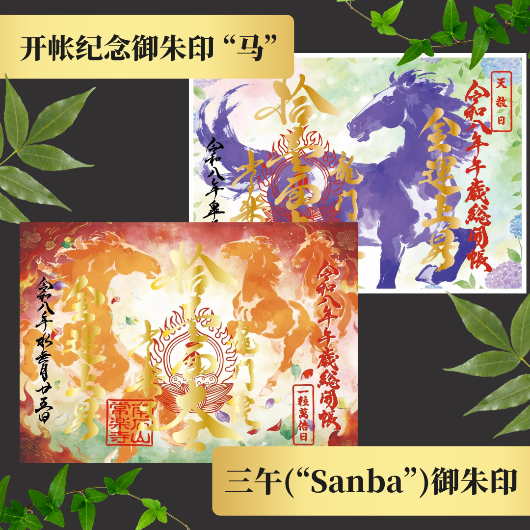 展示【午歳×午月×午日】三午御朱印特別セット