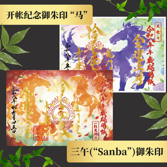 【午年×午月×午日】三午（“Sanba”）御朱印特别套装