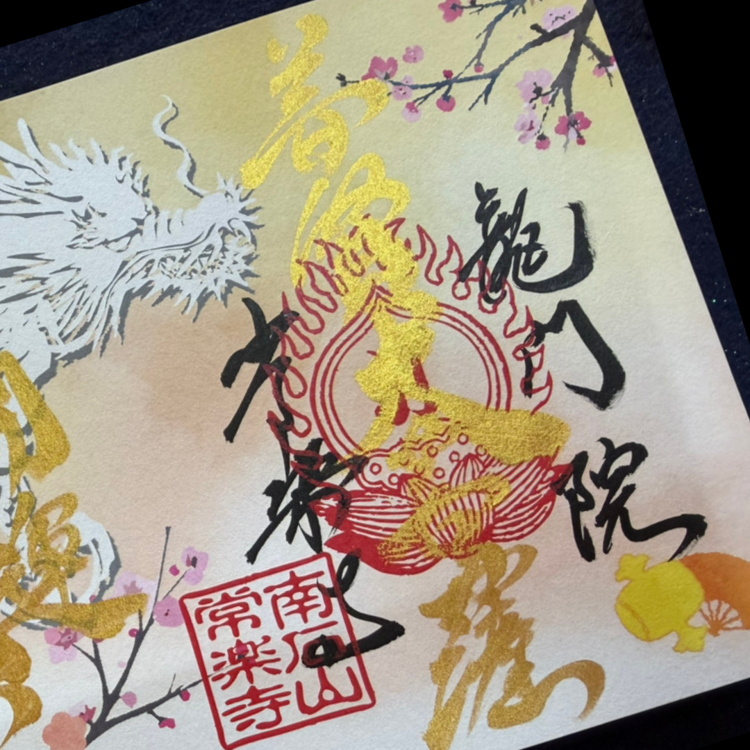 特別御朱印1月・2月「龍と梅待つメジロの初春」
