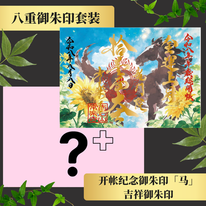 秩父總開帳特別御朱印套裝【八重】 吉祥御朱印「龍」・開帳紀念御朱印「馬」