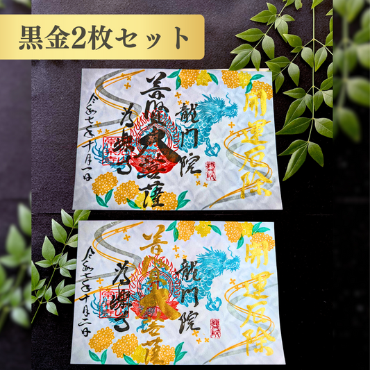 特別御朱印 10月（14日：辰の日限定）「龍と金木犀の調べ」 金黒２枚セット