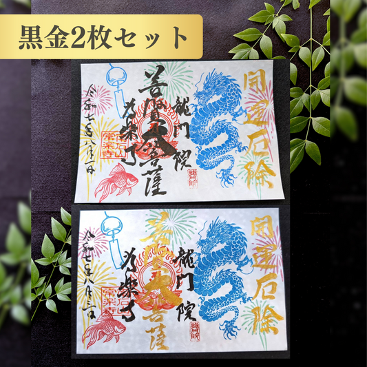 特別御朱印 8月（辰の日限定）「龍と宵に舞う涼音」 金黒２枚セット