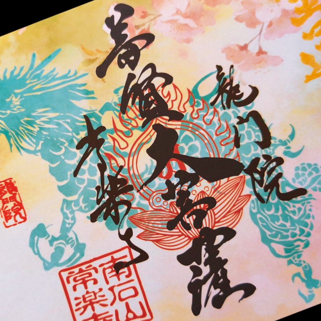 特別御朱印3月・4月「龍と春霞に咲く桜」