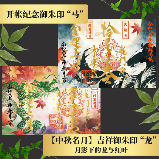 秩父总开帐特别御朱印套装【中秋名月】 吉祥御朱印「龙」・开帐纪念御朱印「马」