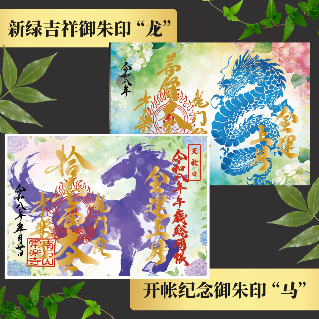 Chichibu Sōkaichō (Grand Opening) Special Goshuin Set 【Fresh Green Auspicious Goshuin “Dragon” & Grand Opening Commemorative Goshuin “Horse”】