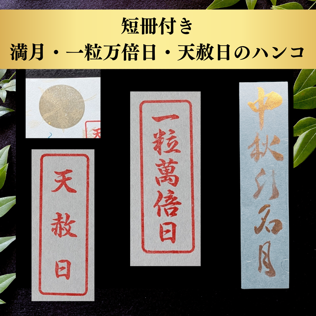 展示：特別御朱印10月6日限定：中秋の名月ver「龍と金木犀の調べ」