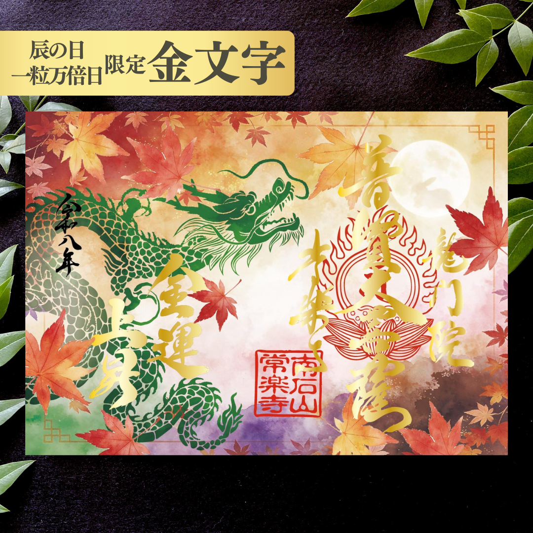特別御朱印9月・10月「龍と月影の紅葉」