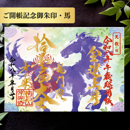 Chichibu Sōkaichō (Grand Opening) Special Goshuin Set 【Fresh Green Auspicious Goshuin “Dragon” & Grand Opening Commemorative Goshuin “Horse”】
