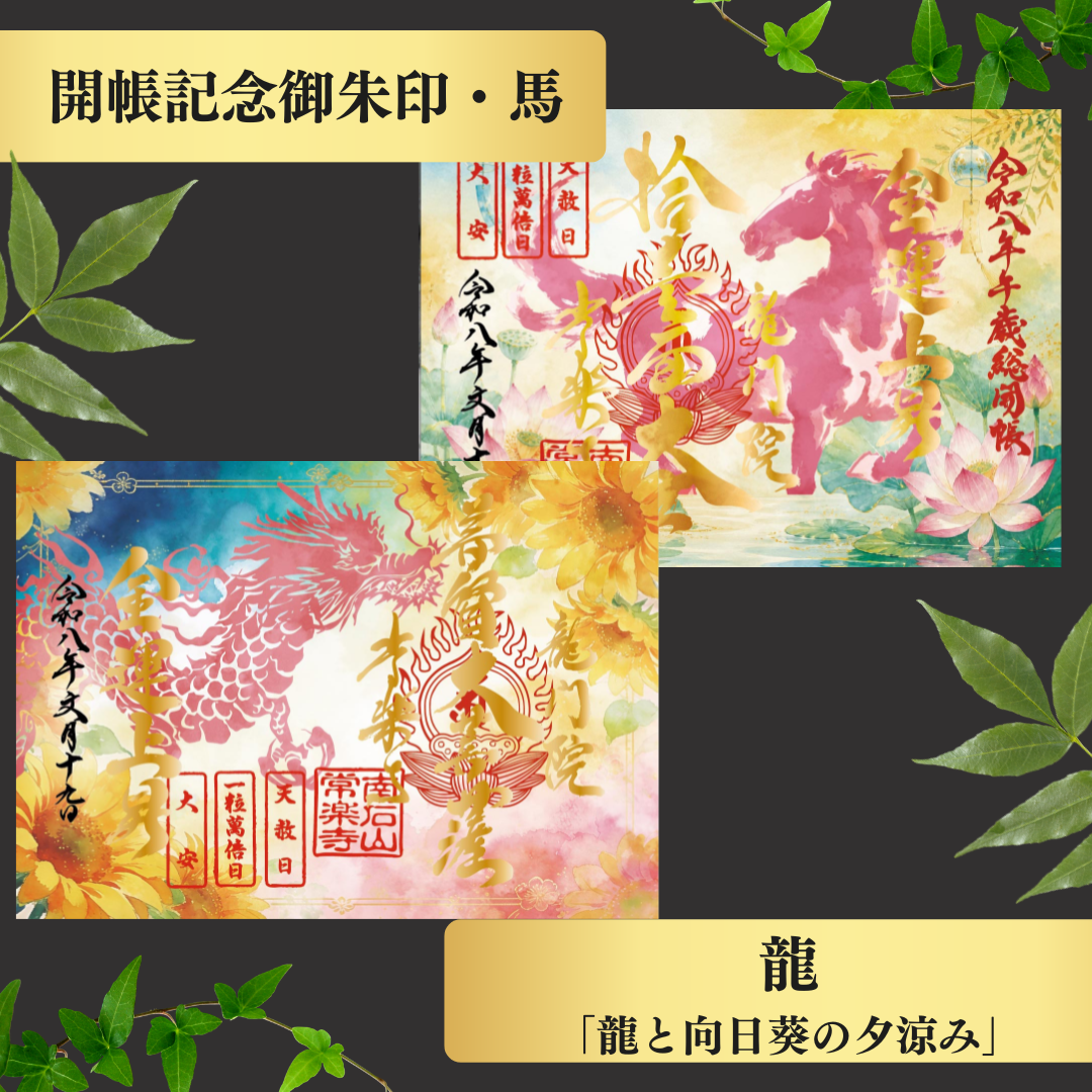 Chichibu Sōkaichō (Grand Opening) Special Goshuin Set 【Cool Summer】 Auspicious Goshuin “Dragon” & Grand Opening Commemorative Goshuin “Horse”