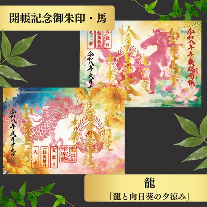 Chichibu Sōkaichō (Grand Opening) Special Goshuin Set 【Cool Summer】 Auspicious Goshuin “Dragon” & Grand Opening Commemorative Goshuin “Horse”