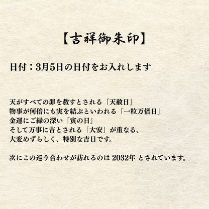 秩父総開帳特別御朱印【ご開帳記念御朱印・吉祥御朱印】 セット