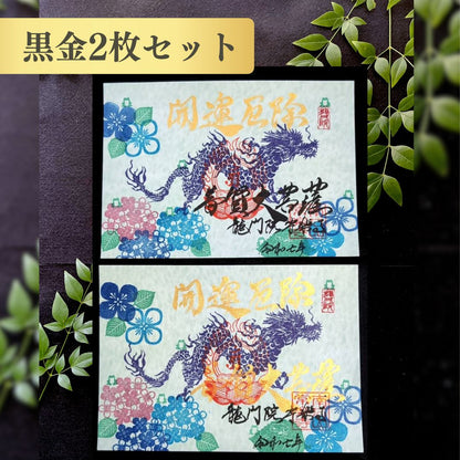 特別御朱印6月「龍と七福蛙とあじさい」