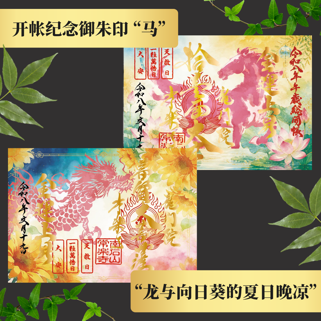 Chichibu Sōkaichō (Grand Opening) Special Goshuin Set 【Cool Summer】 Auspicious Goshuin “Dragon” & Grand Opening Commemorative Goshuin “Horse”