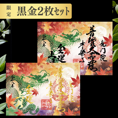 7月・8月特别御朱印（限定）「龙与向日葵的夏日晚凉」　金黑两枚套组