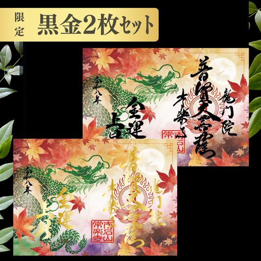 特別御朱印 9月・10月（限定）「龍と月影の紅葉」 金黒２枚セット