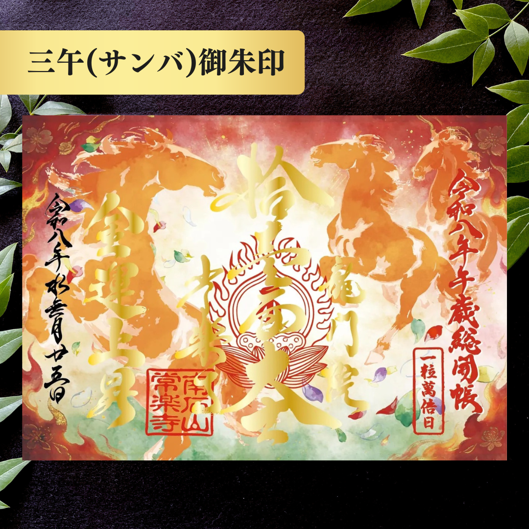 Chichibu Sōkaichō (Grand Opening) Special Goshuin Set 【Fresh Green Auspicious Goshuin “Dragon” & Grand Opening Commemorative Goshuin “Horse”】
