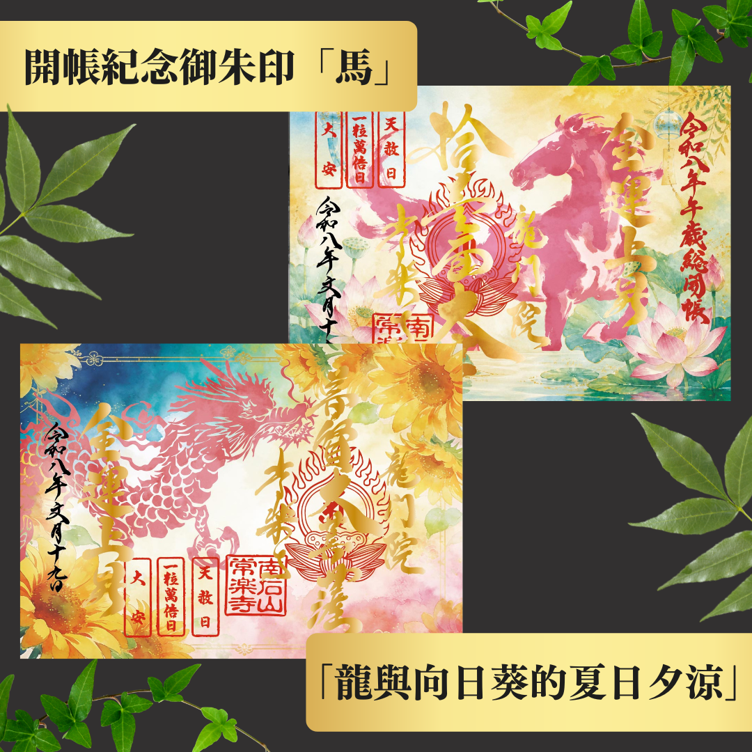 Chichibu Sōkaichō (Grand Opening) Special Goshuin Set 【Cool Summer】 Auspicious Goshuin “Dragon” & Grand Opening Commemorative Goshuin “Horse”