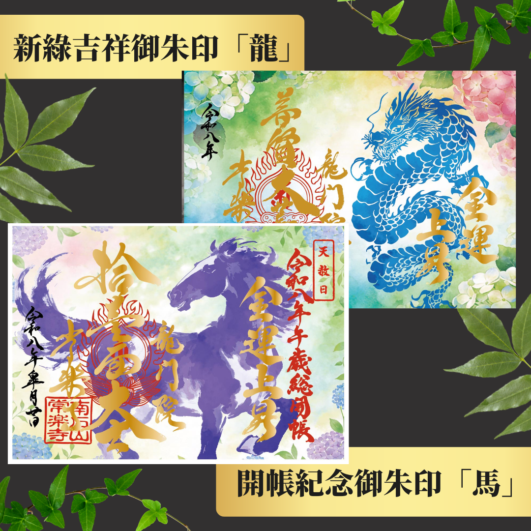 Chichibu Sōkaichō (Grand Opening) Special Goshuin Set 【Fresh Green Auspicious Goshuin “Dragon” & Grand Opening Commemorative Goshuin “Horse”】
