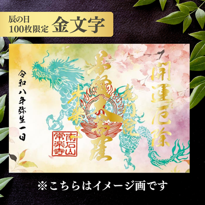 特別御朱印3月・4月「龍と春霞に咲く桜」