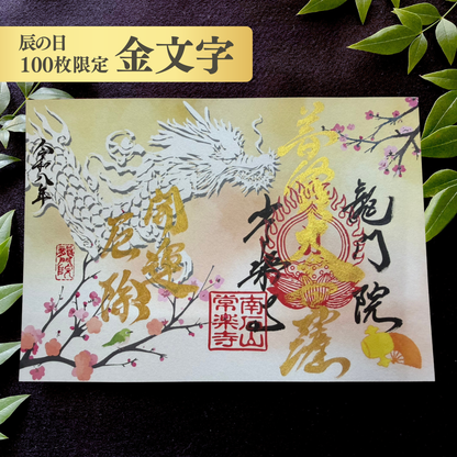 特別御朱印1月・2月「龍と梅待つメジロの初春」