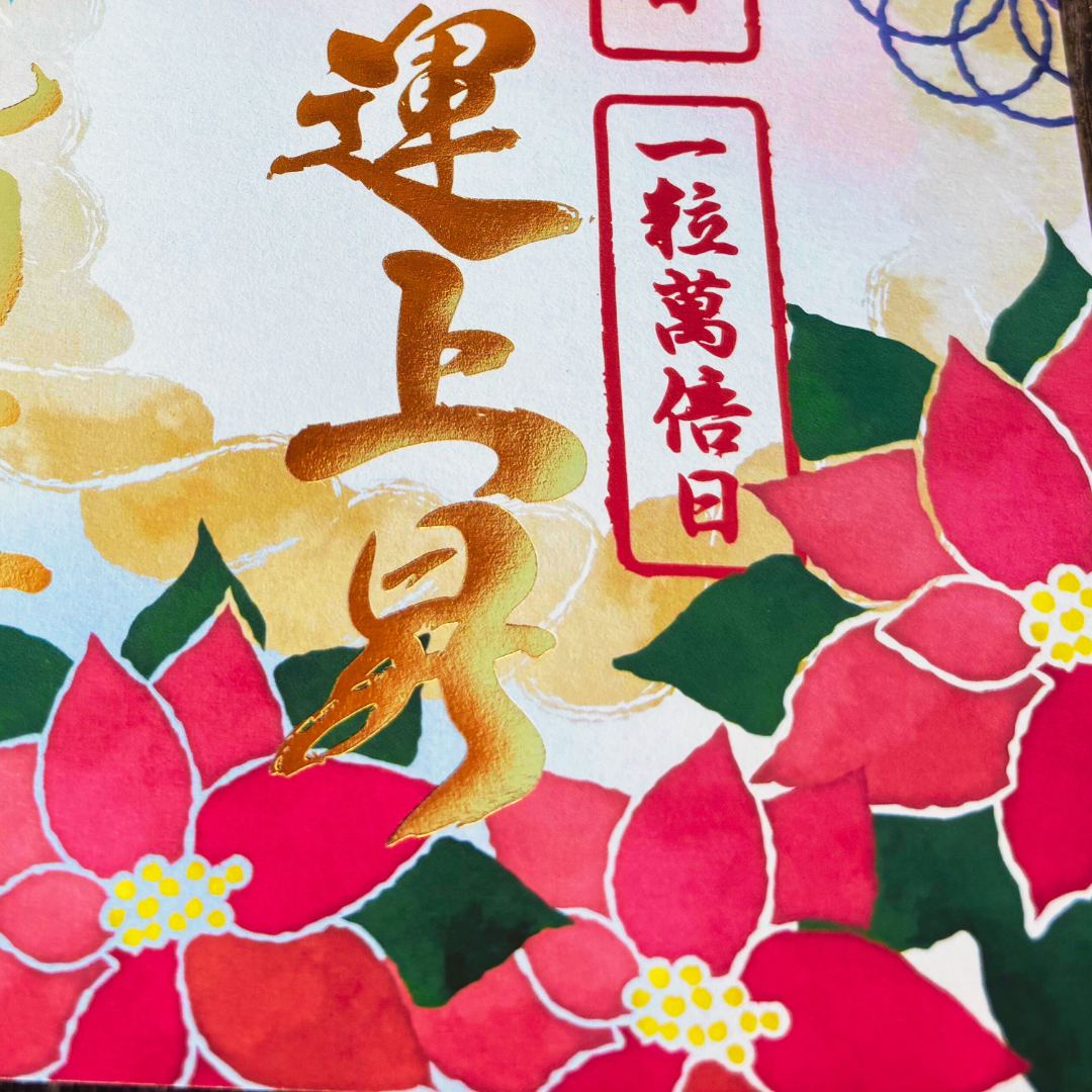 特別御朱印12月【吉祥御朱印】「龍とポインセチアの年越祓」 予約