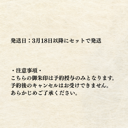 秩父総開帳特別御朱印【ご開帳記念御朱印・吉祥御朱印】 セット