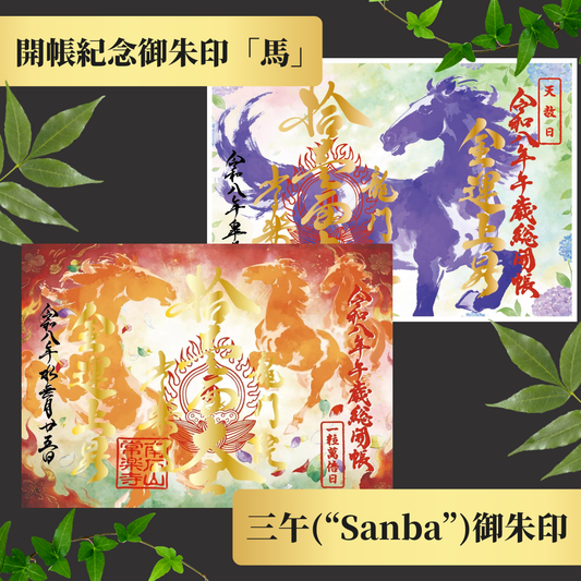 【午年×午月×午日】三午（“Sanba”）御朱印特別套裝