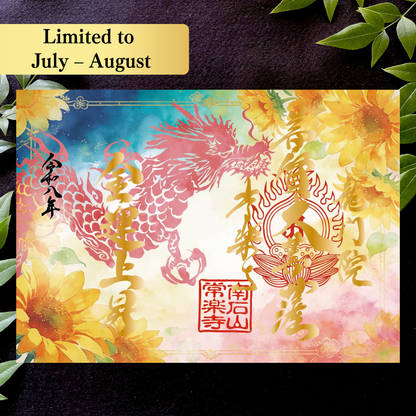 特別御朱印7月・8月「龍と向日葵の夕涼み」