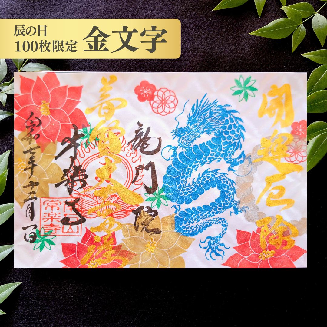 特別御朱印 12月（25日：辰の日限定）「龍とポインセチアの年越祓」 金黒２枚セット