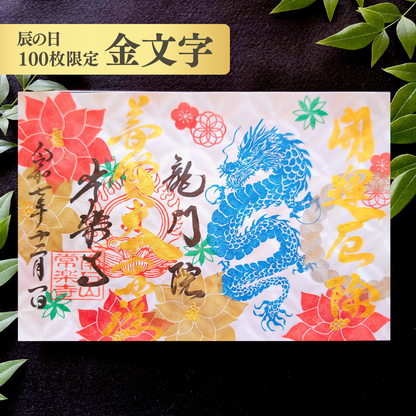 特別御朱印 12月（25日：辰の日限定）「龍とポインセチアの年越祓」 金黒２枚セット