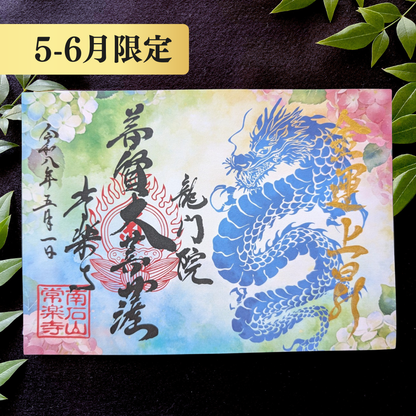特別御朱印5月・6月「龍の雫と紫陽花」