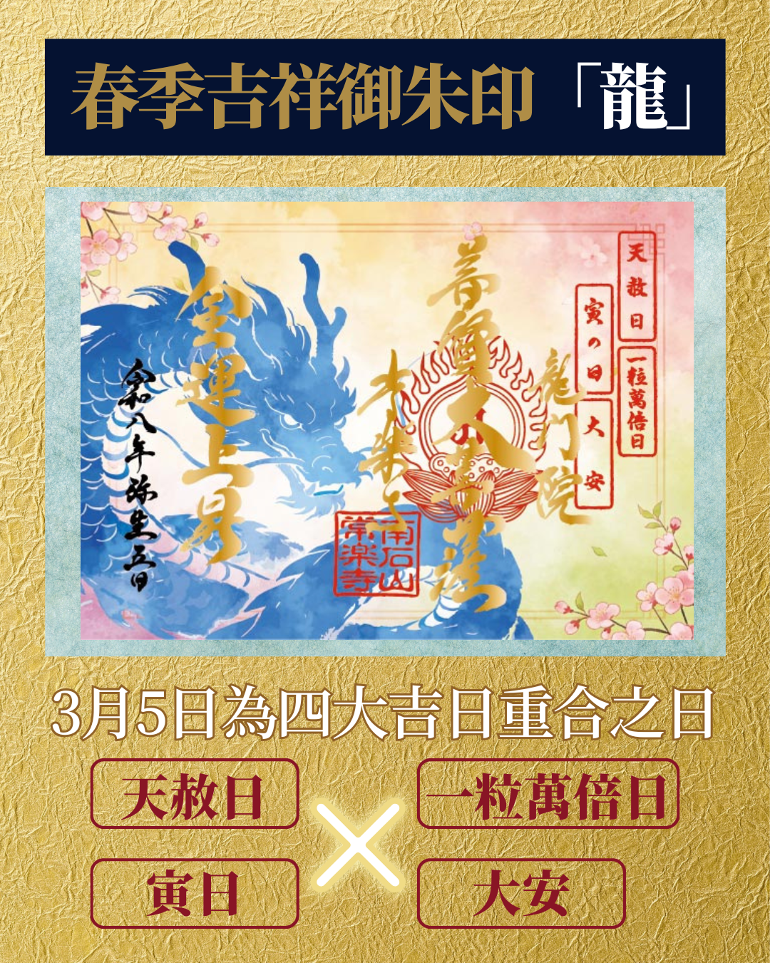 Special Goshuin - March 5 Limited【Auspicious Goshuin】Spring Auspicious Goshuin "Dragon"